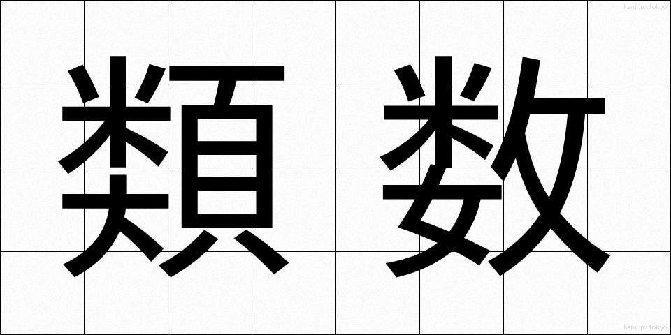 類数 (るいすう)