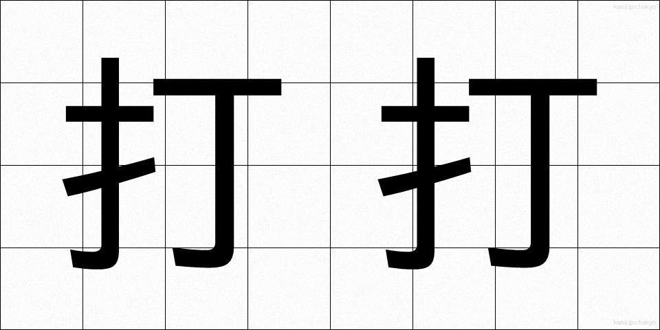 打打 (だだ)