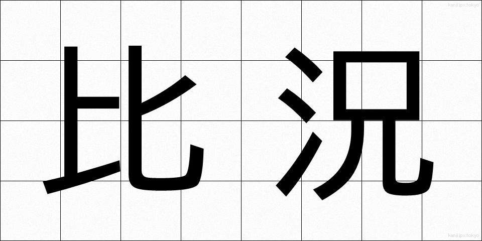 比況 (ひきょう)