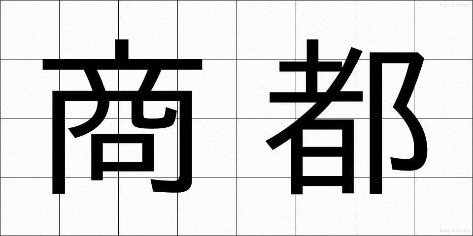 商都 (しょうと)