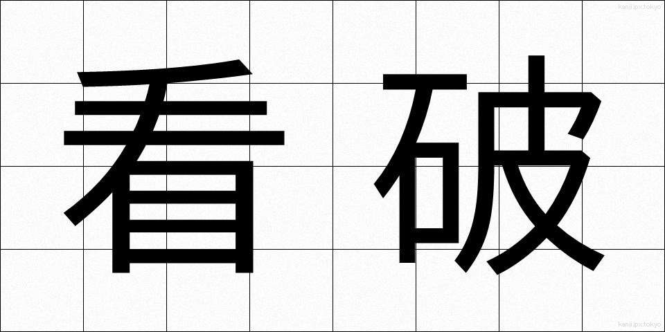 看破 (かんぱ)