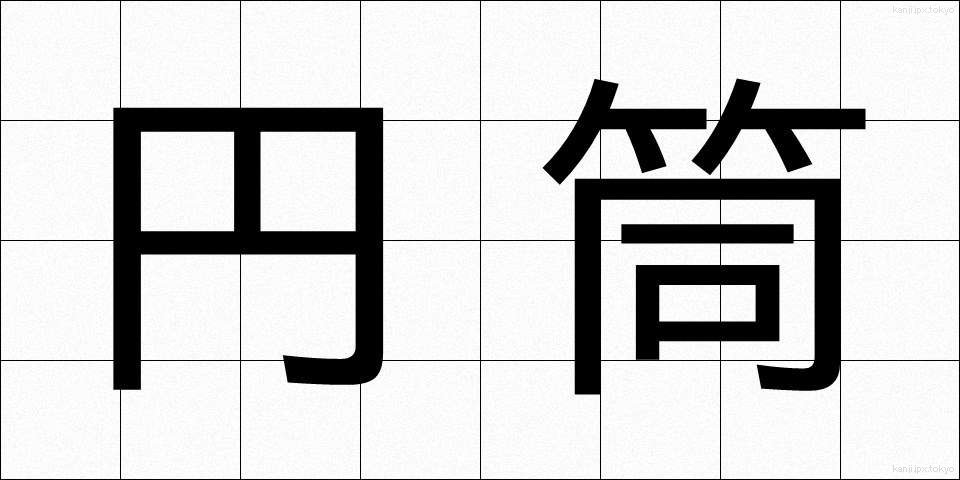 円筒 (えんとう)