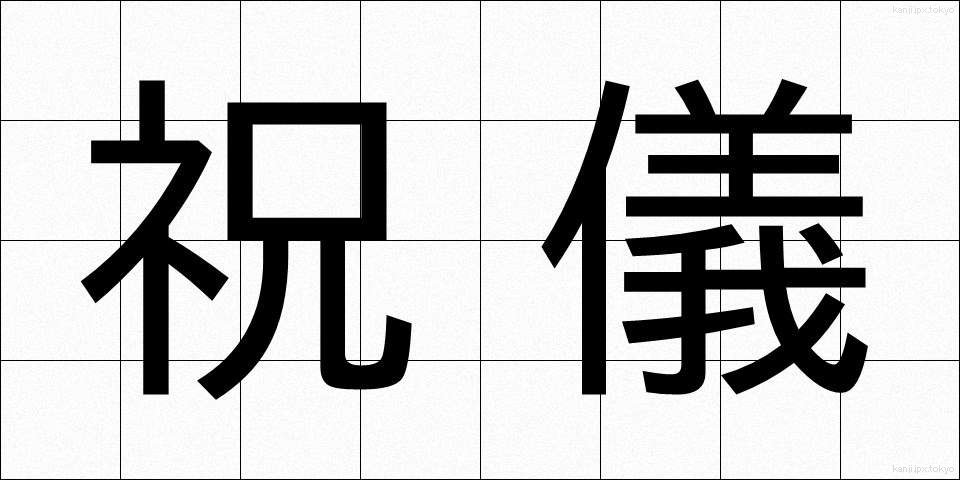 祝儀 (しゅうぎ)