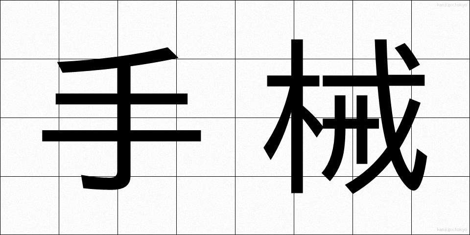 手械 (てかせ)