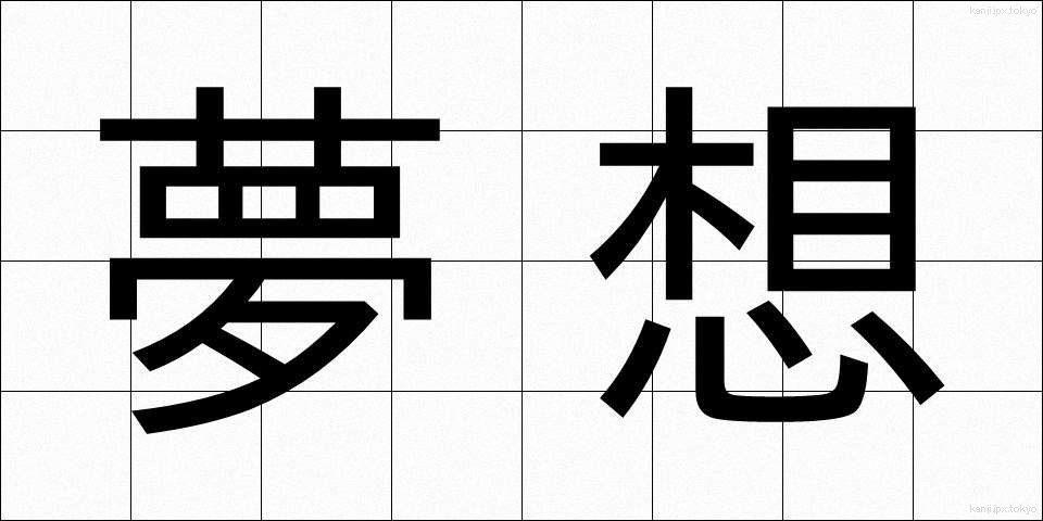 夢想 (むそう)