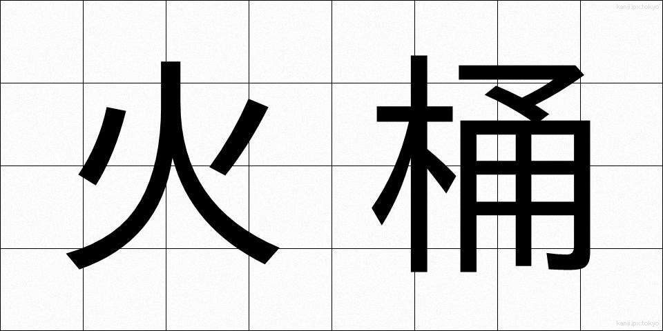 火桶 (ひおけ)