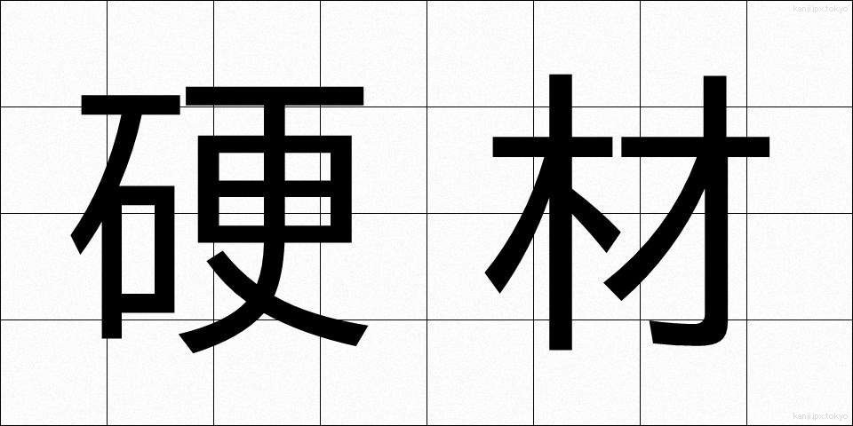 硬材 (こうざい)