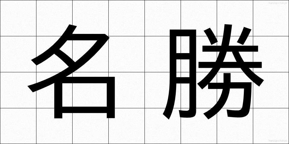 名勝 (めいしょう)