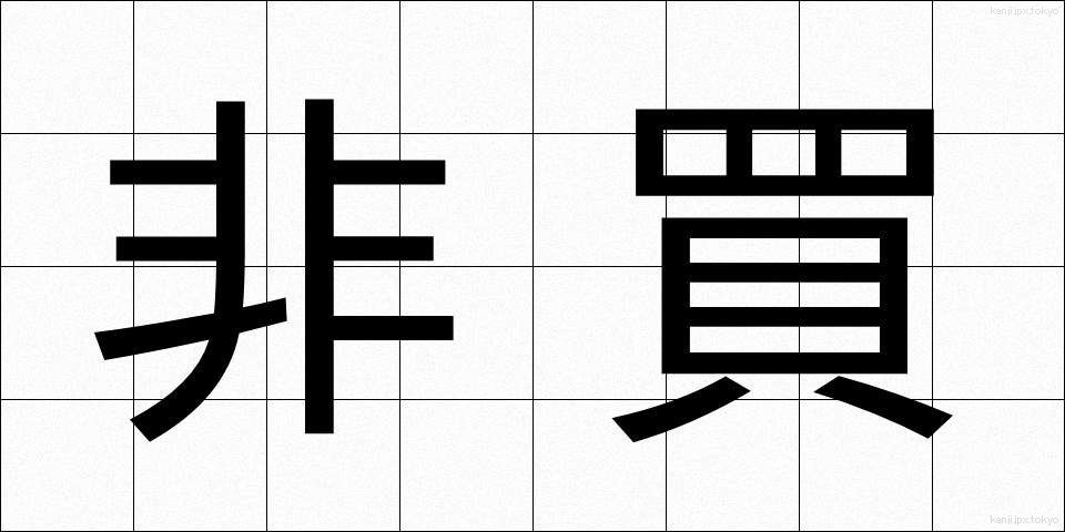 非買 (ひばい)