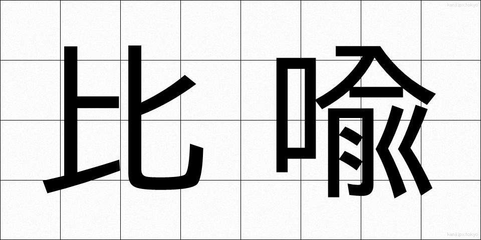 比喩 (ひゆ)