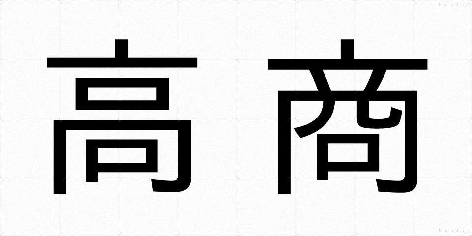 高商 (こうしょう)