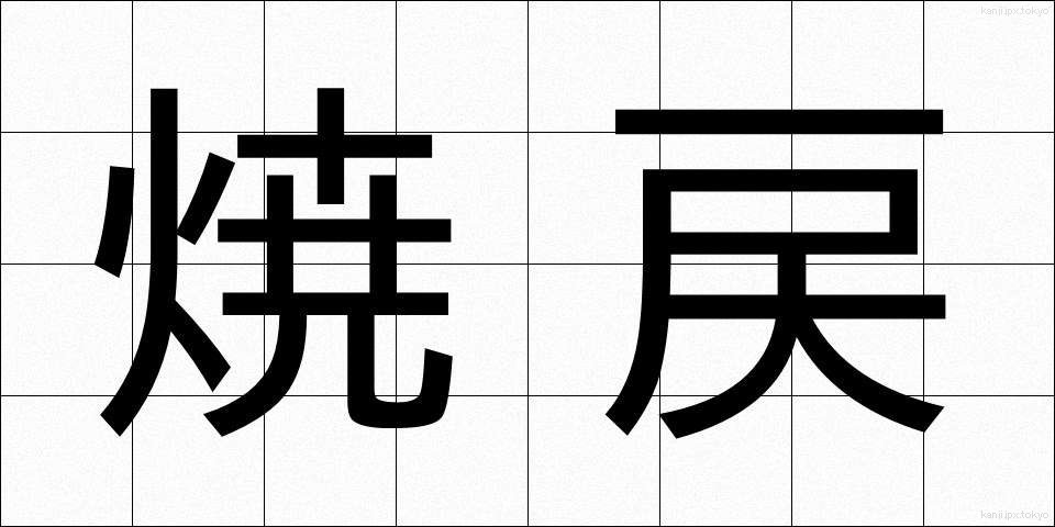 焼戻 (やきもどし)