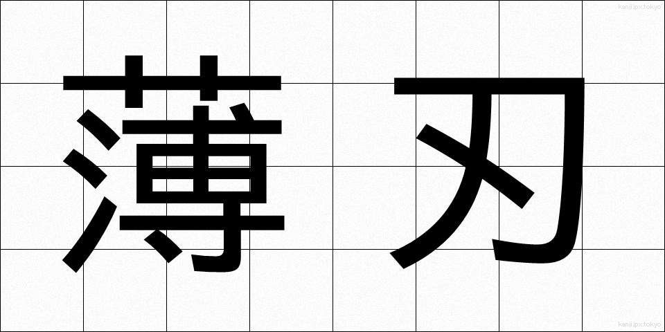 薄刃 (うすば)