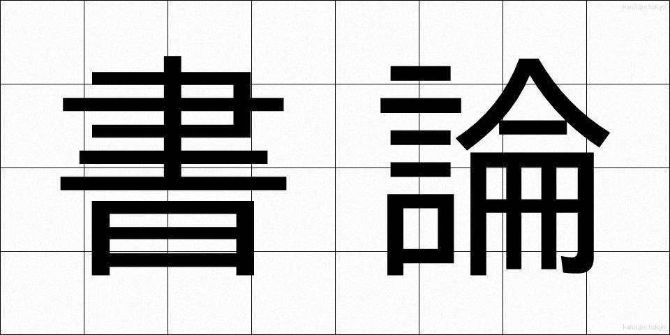 書論 (しょろん)