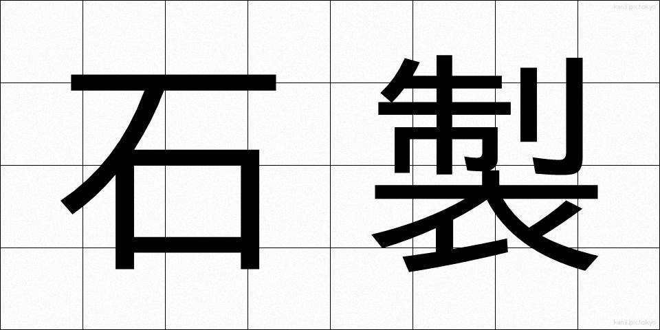 石製 (せきせい)