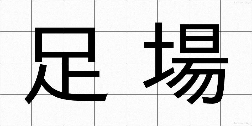 足場 (あしば)