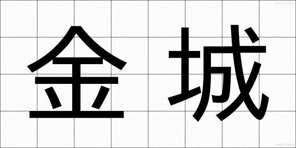 金城 (きんじょう)