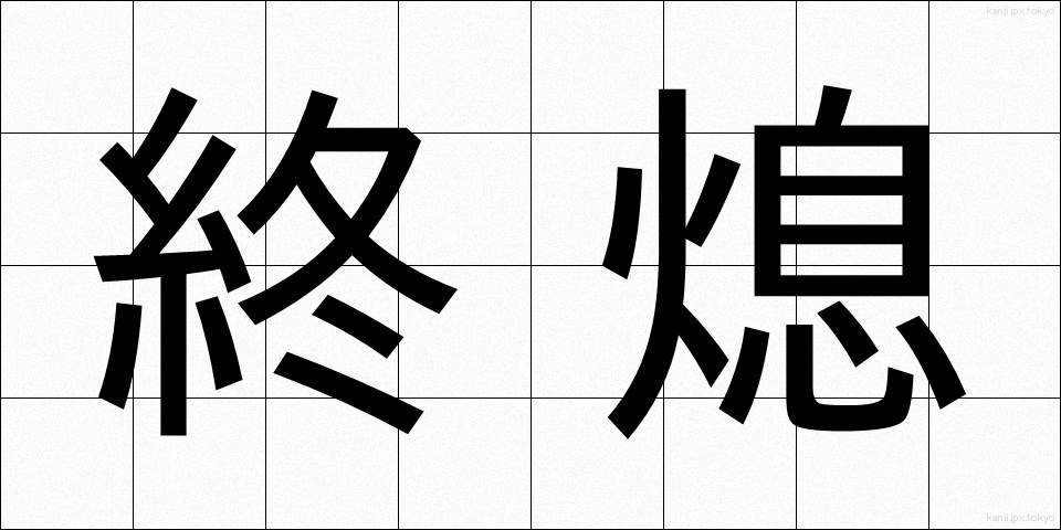 終熄 (しゅうそく)