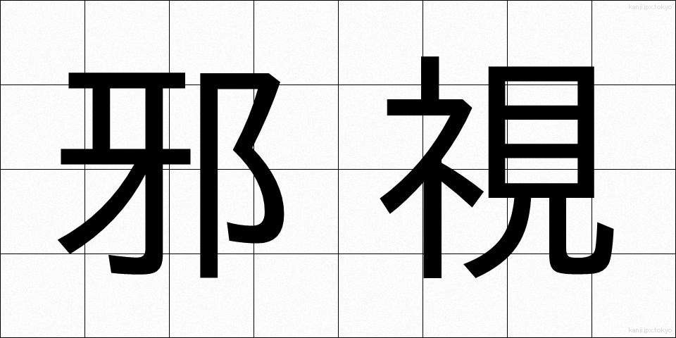 邪視 (じゃし)