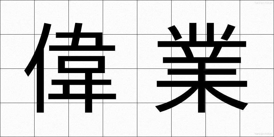 偉業 (いぎょう)