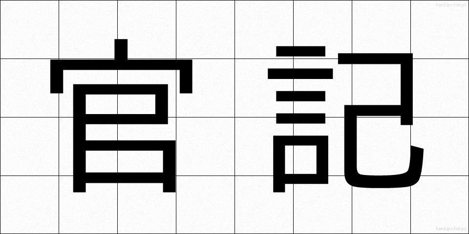 官記 (かんき)
