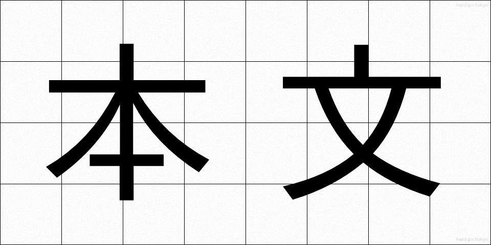 本文 (ほんぶん)