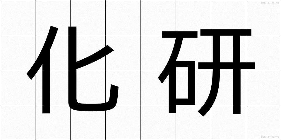 化研 (かけん)
