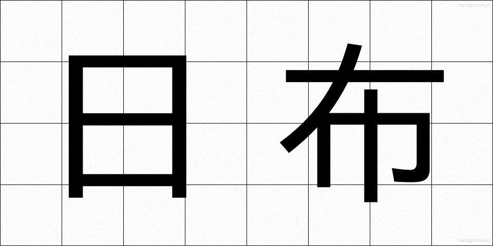日布 (にちふ)