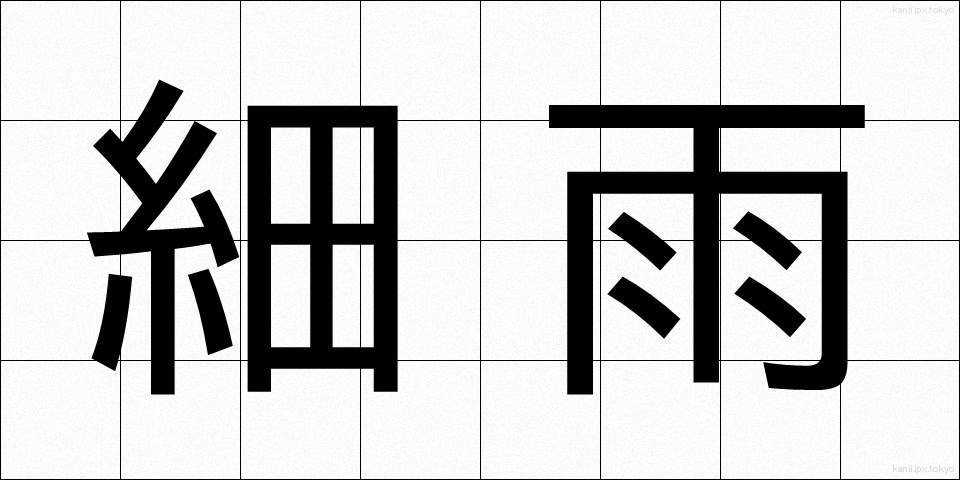 細雨 (さいう)