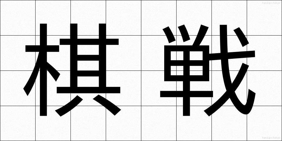 棋戦 (きせん)