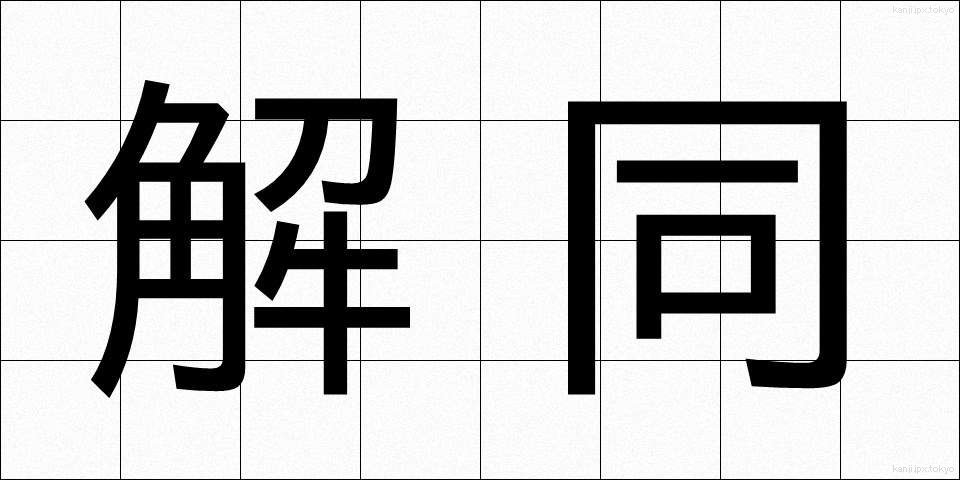 解同 (かいどう)