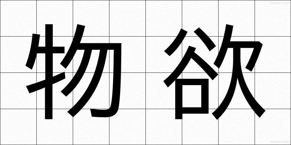 物欲 (ぶつよく)