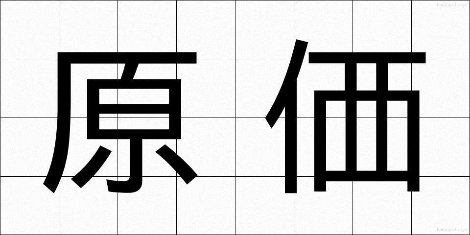原価 (げんか)