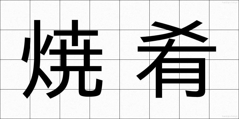 焼肴 (やきざかな)