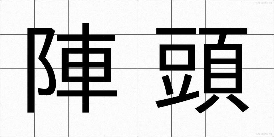 陣頭 (じんとう)