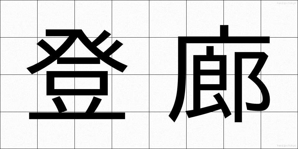 登廊 (とうろう)