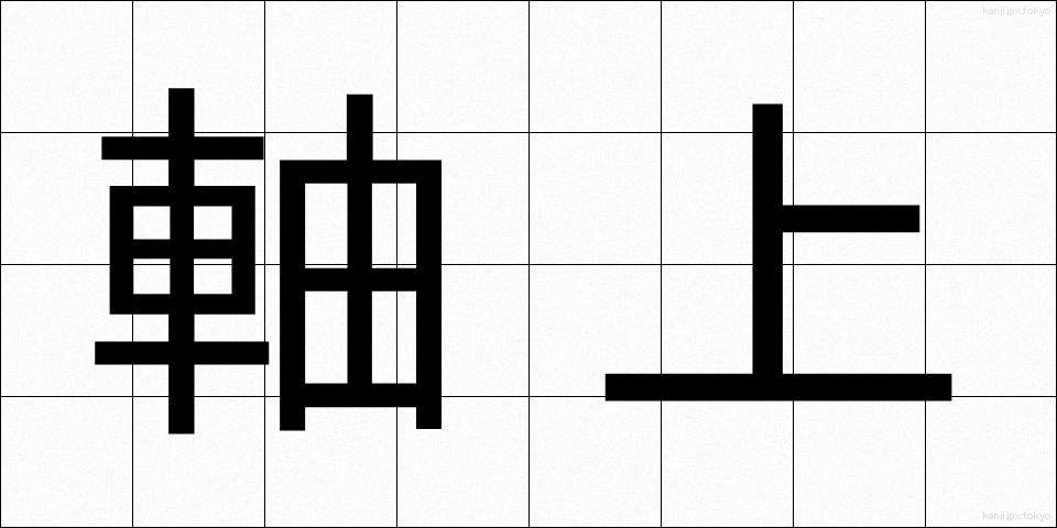 軸上 (じくじょう)
