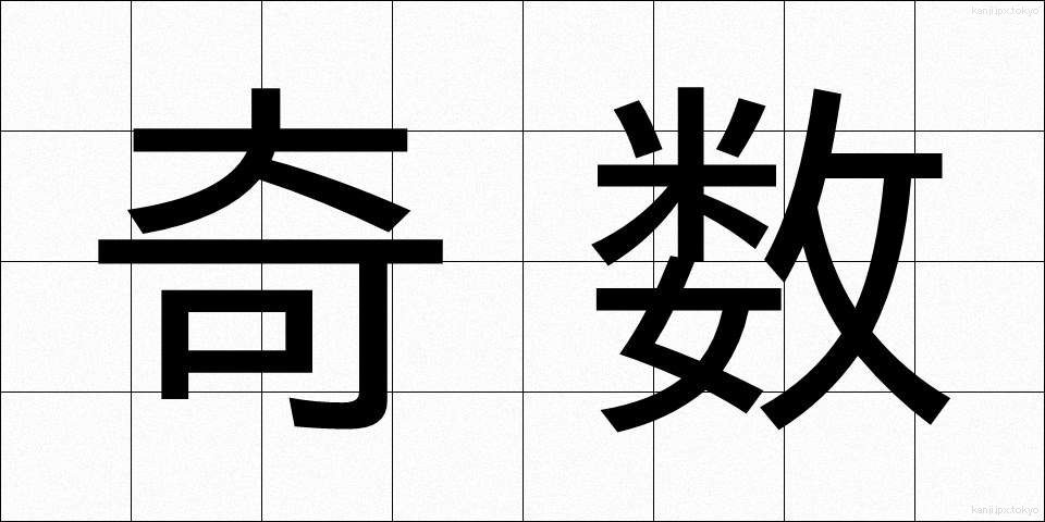 奇数 (きすう)