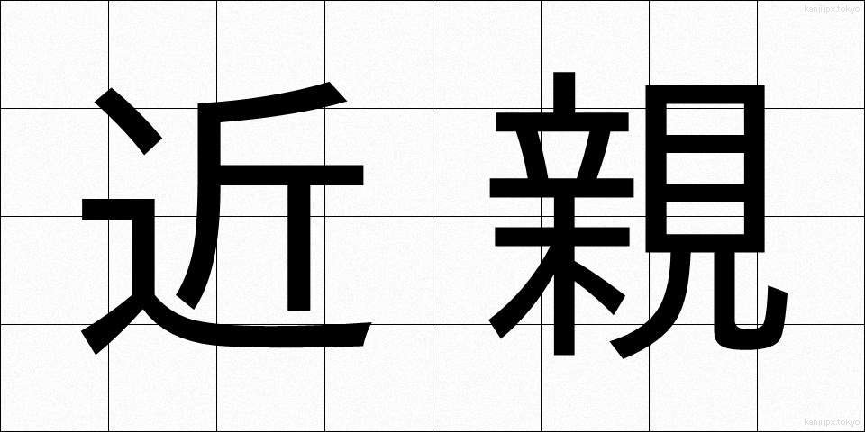 近親 (きんしん)