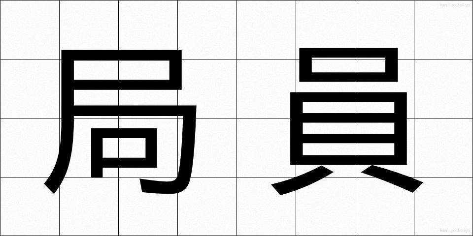 局員 (きょくいん)