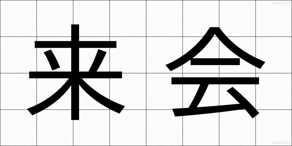 来会 (らいかい)