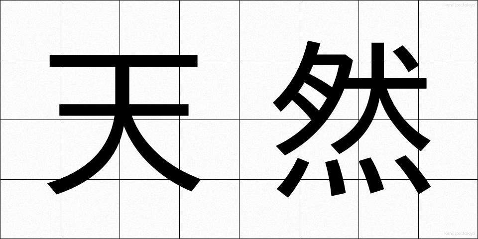 天然 (てんねん)