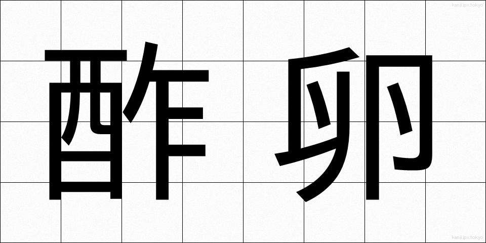 酢卵 (すたま)