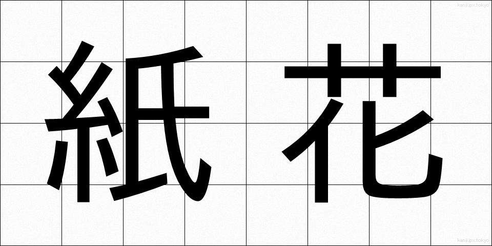 紙花 (かみばな)