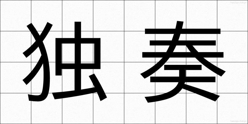 独奏 (どくそう)