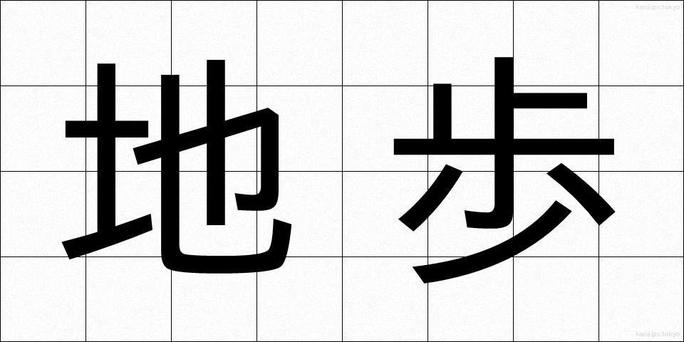 地歩 (ちほ)