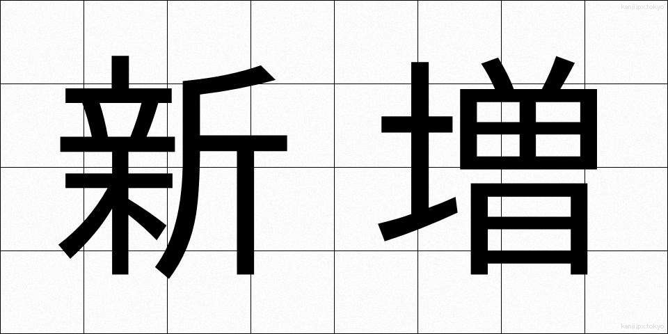 新増 (しんぞう)