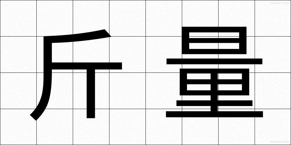 斤量 (きんりょう)