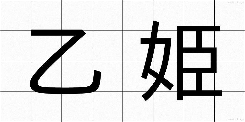 乙姫 (おとひめ)
