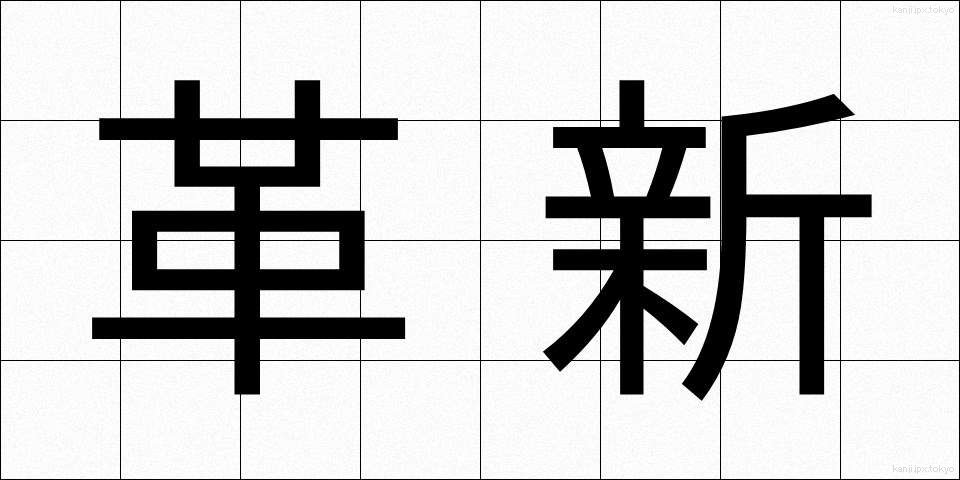 革新 (かくしん)